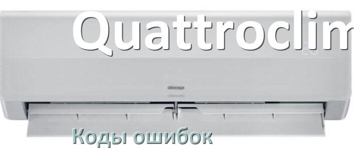 
Кондиционер Quattroclima коды ошибок что означает EC, EL, E4, E5, F0, DF, F1, H3