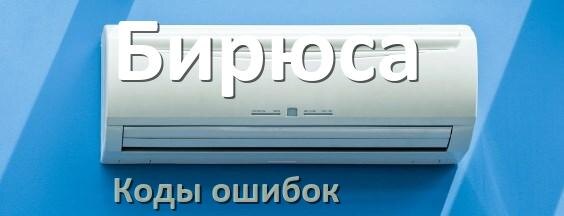 
Кондиционер Бирюса коды ошибок что означает EL, EC, E4, E5, F0, DF, F1, H3