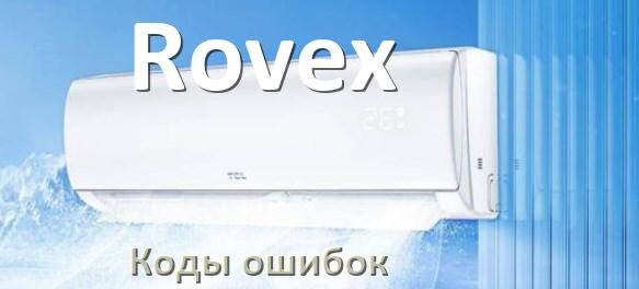 
Кондиционер Rovex коды ошибок что означает EC, EL, E5, E4, F0, DF, F1, H3