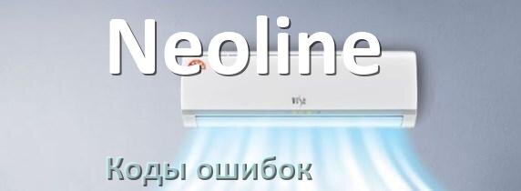 
Кондиционер Neoline коды ошибок что означает EL, EC, E4, E5, F0, DF, H3, F1
