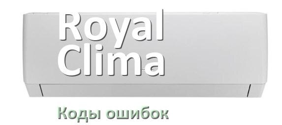
Кондиционер Royal Clima коды ошибок что означает EC, EL, E5, E4, DF, F0, H3, F1