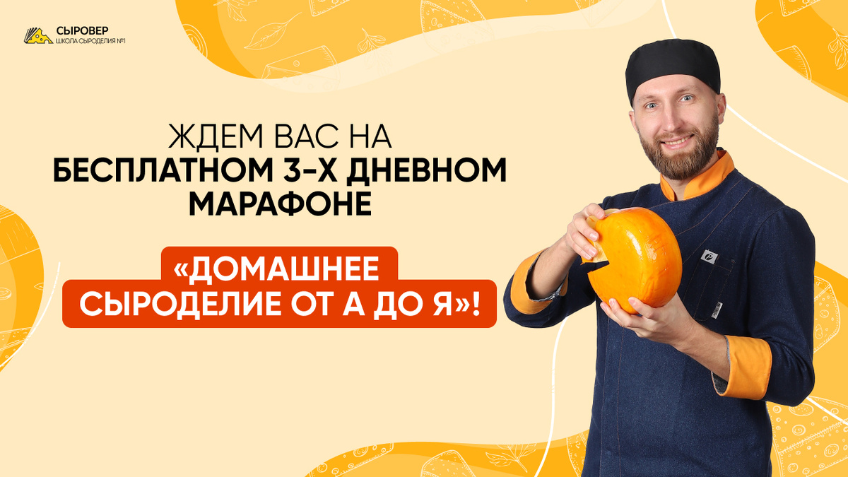 Бесплатный мини курс по приготовлению домашнего сыра