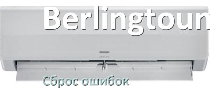 
Как на кондиционере Berlingtoun исправить ошибку и сбросить коды EL, EC, E4, E5, DF, F0, H3, F1