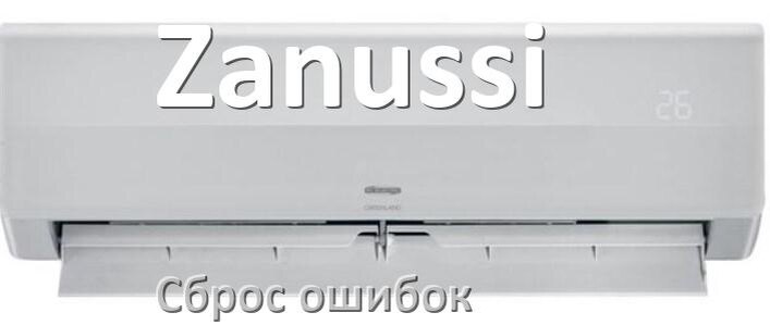
Как на кондиционере Zanussi исправить ошибку и сбросить коды EC, EL, E4, E5, F0, DF, F1, H3