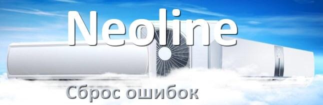 
Как на кондиционере Neoline исправить ошибку и сбросить коды EL, EC, E5, E4, F0, DF, F1, H3