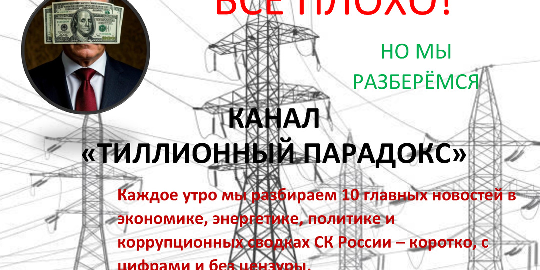 Утренняя сводка «Триллионного парадокса». Комментарии — коротко и по делу.