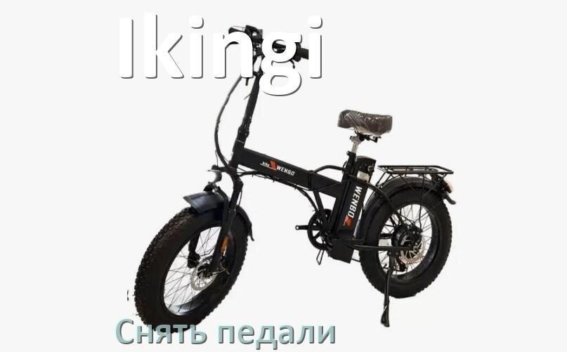 
Как на электровелосипеде Ikingi снять педали
