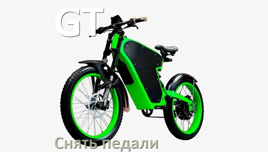 
Как на электровелосипеде GT снять педали
