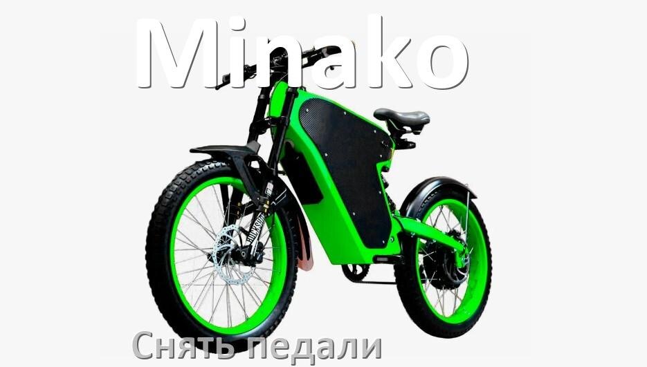 
Как на электровелосипеде Minako снять педали