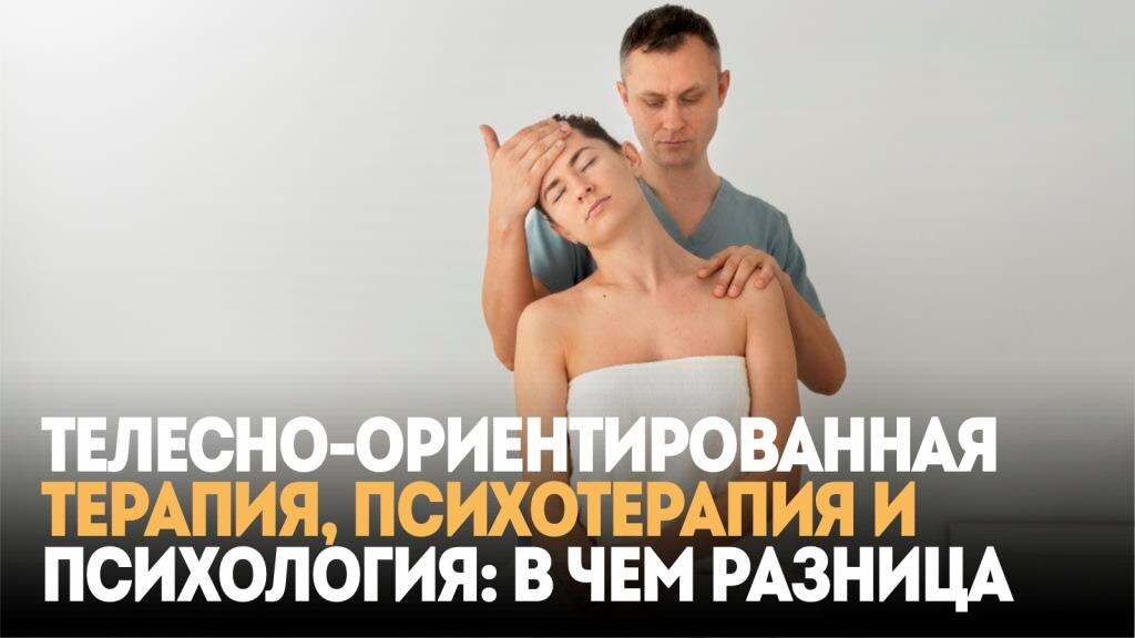 Телесно-ориентированная терапия, психотерапия и психология: в чем разница