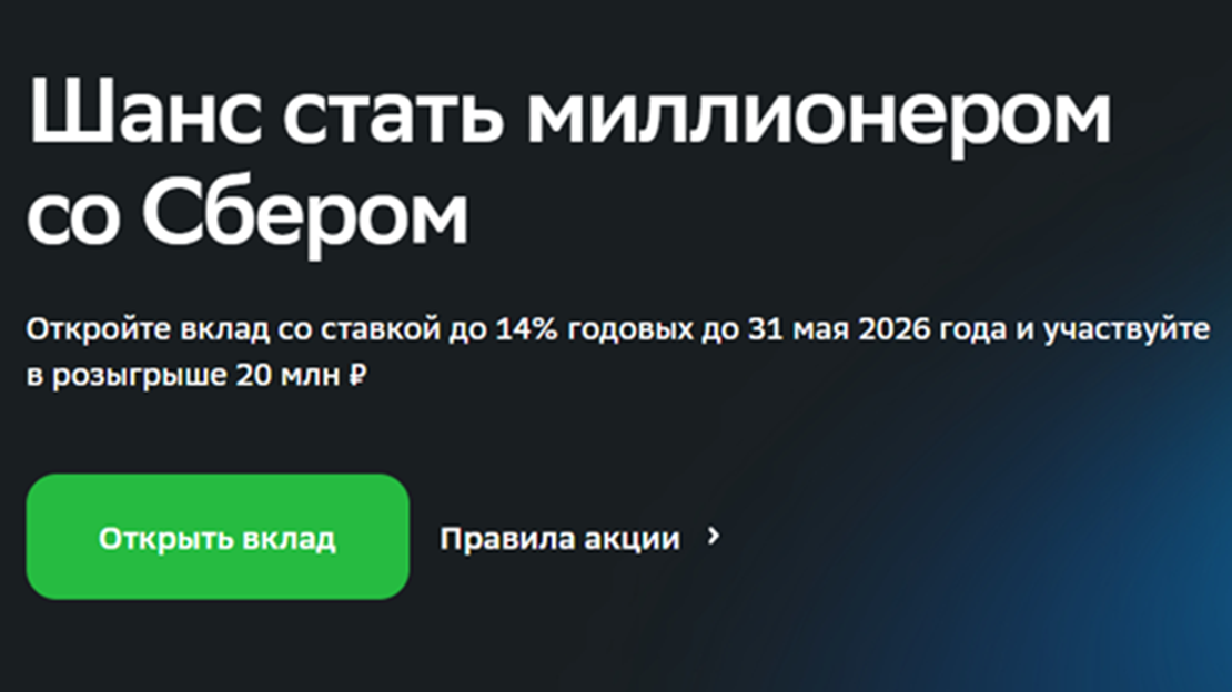 Сбер. Розыгрыш 20 млн.руб.