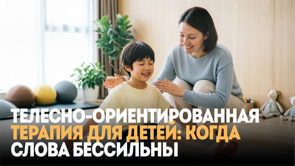 Телесно-ориентированная терапия для детей: когда слова бессильны