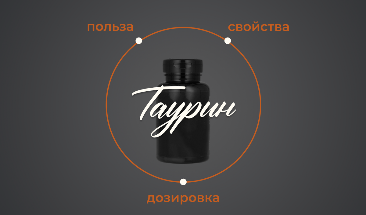 Обложка для поста на тему таурин - виды, функция, дозировка 