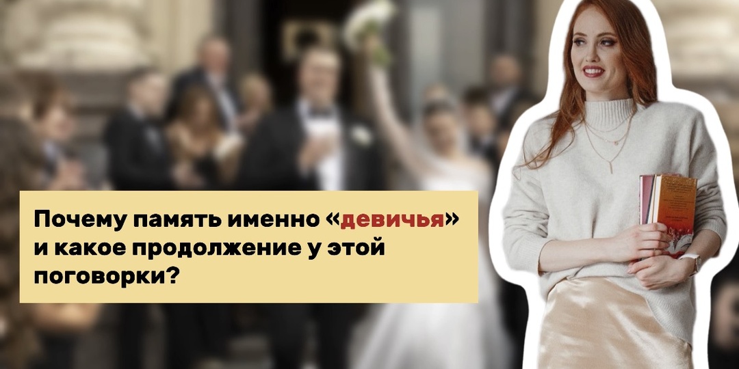 Почему память именно «девичья» и какое продолжение у этой поговорки?