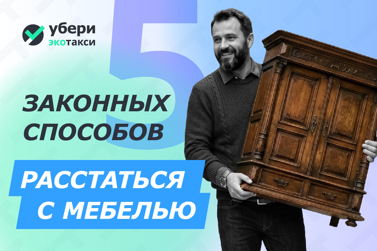 🪑 Куда девать старую мебель: 5 законных способов и одна фатальная ошибка