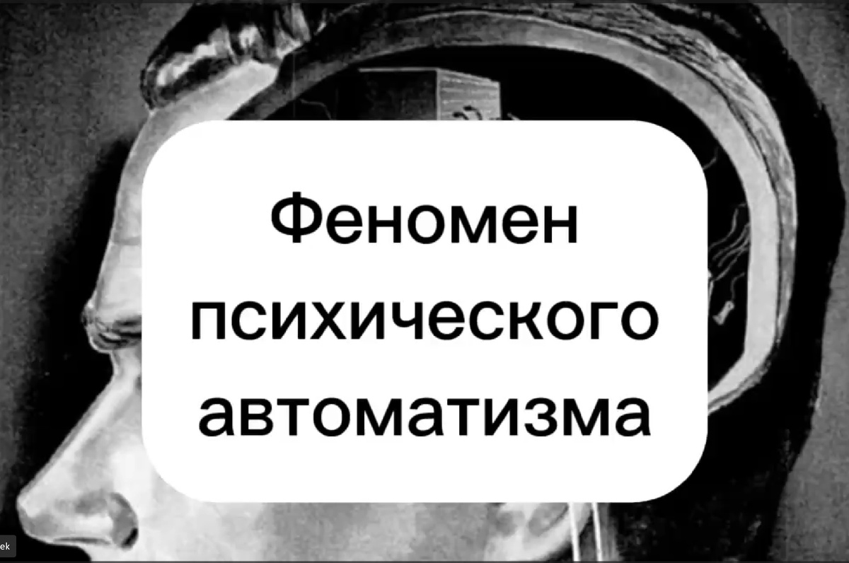 Психический автоматизм