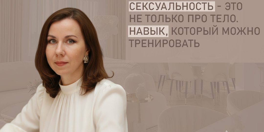 Сексуальность - это не только про тело. Это навык, который можно тренировать