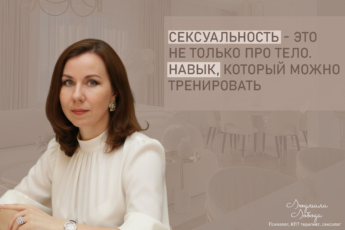 Людмила Лобода, дипломированный КПТ терапевт, детский и семейный психолог, психолог клинического направления, сексолог, секс-терапевт, бизнес-психолог, к.э.н, МА. Работаю с ОКР, тревогой и депрессией, РПП, фобиями, низкой самооценкой, семейными и интимными проблемами. Ссылка для записи на консультацию - внизу статьи.