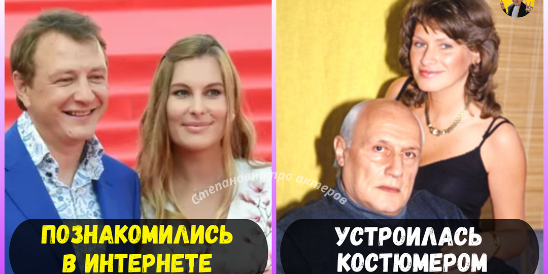 8 советских и российских актеров, которые женились на своих преданных поклонницах, и чем закончились эти браки