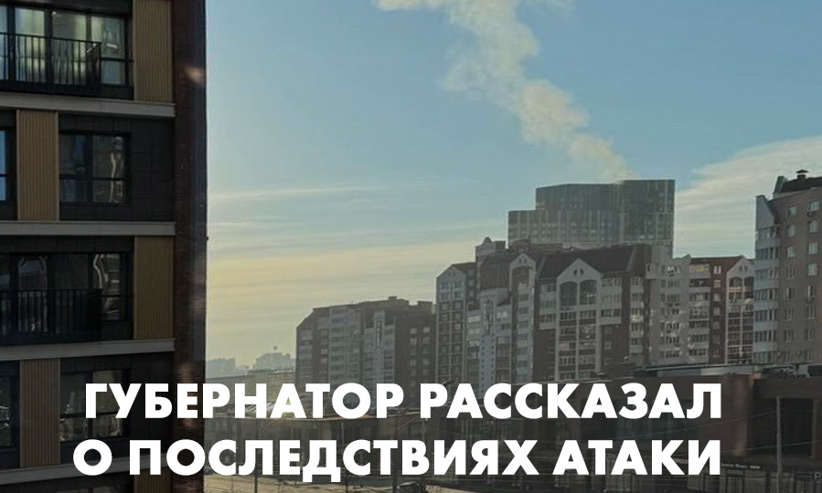 Губернатор рассказал о последствиях атаки дрона на Екатеринбург