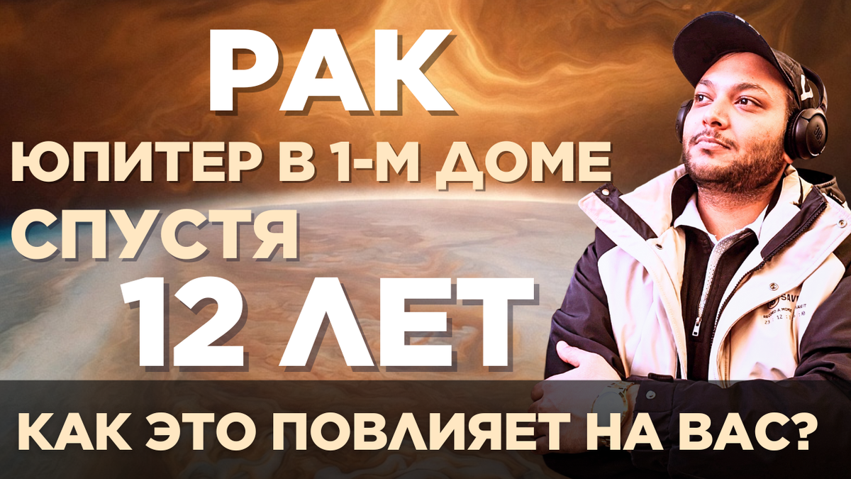 Рак — Юпитер входит в ваш 1-й дом после 12 лет. Чего ожидать?