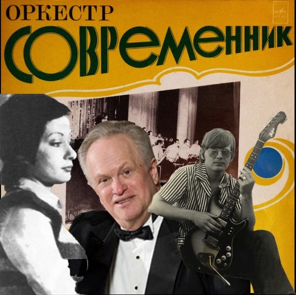 Оркестр Современник- 1974 (дирижёр Анатолий Кролл) - вокалисты Юрий Антонов и Тамара Джиба -  1974 Мелодия С60-0527905280  grand.