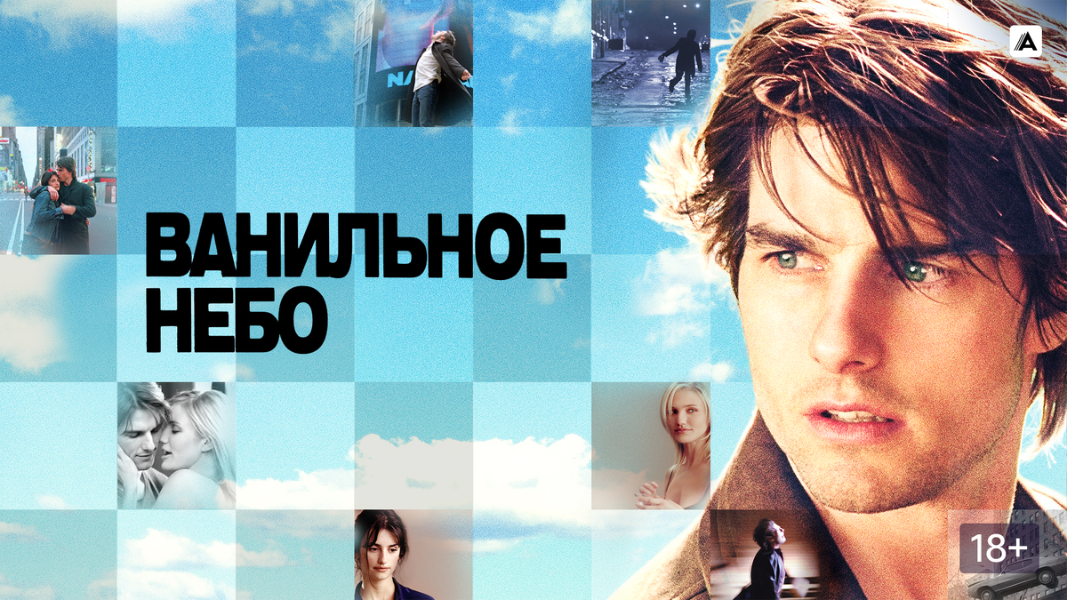 “Ванильное небо” (2001). Постер к фильму 