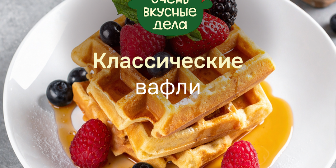 Золотистые вафли по проверенному классическому рецепту