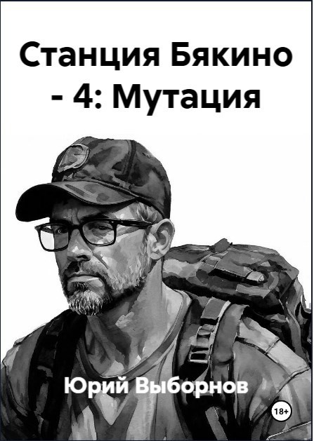 Станция Бякино - 4: Мутация