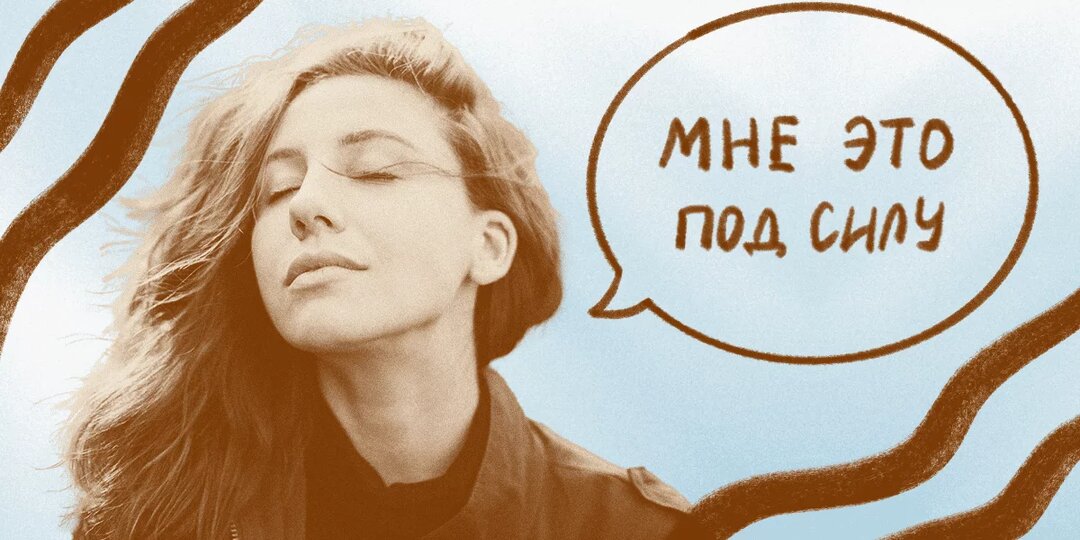 Аффирмации: самовнушение, магия или физиология?