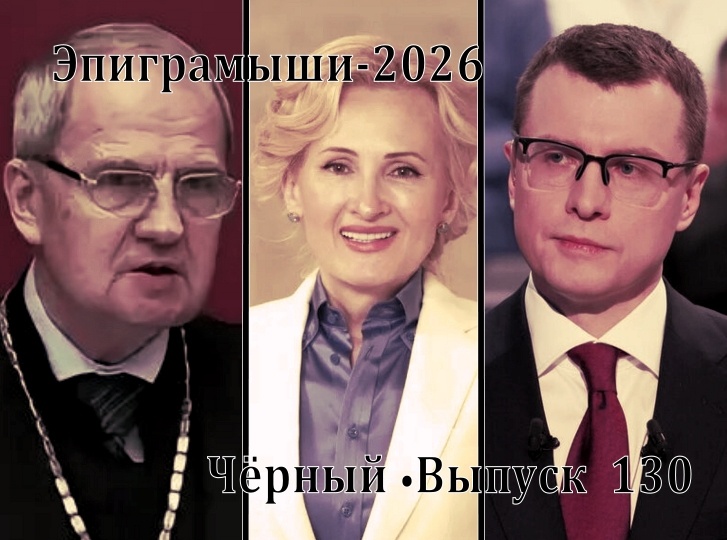 Коллаж-обложка "Эпиграмыши-2025. Чёрный Выпуск 130". Валерий Зорькин, Ирина Яровая, Павел Зарубин. Использованы изображения из открытых источников