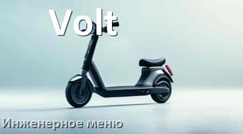 
Как зайти в сервисное меню электросамоката Volt и открыть расширенные настройки