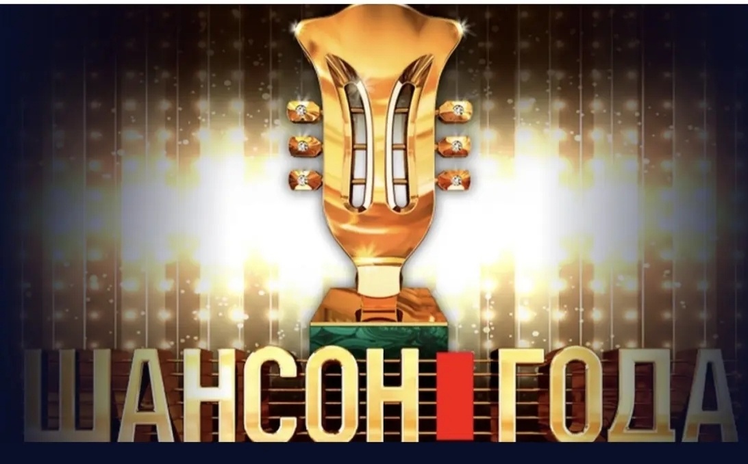 Шансон года