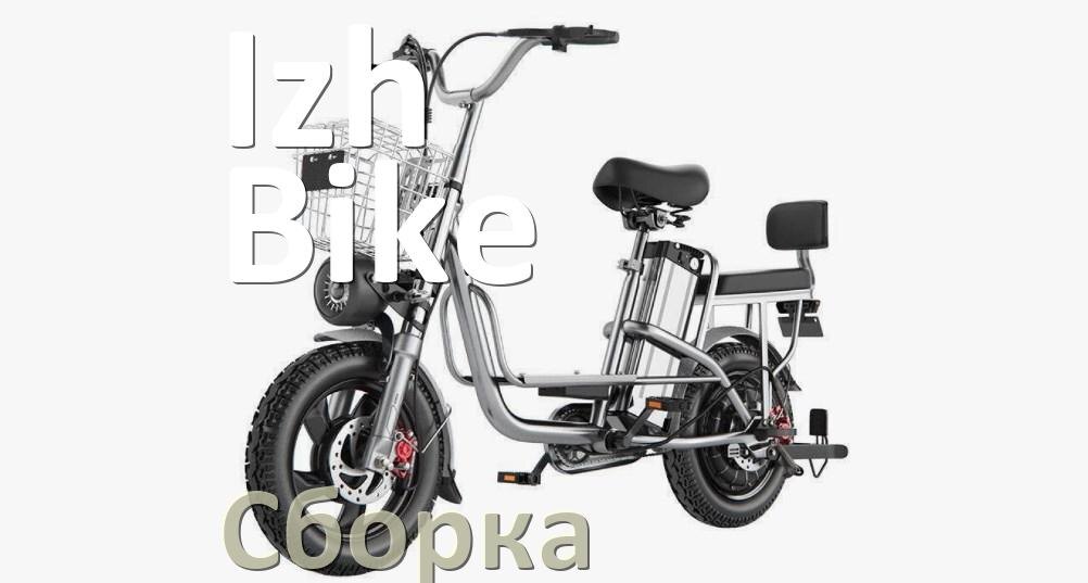 
Как собрать электровелосипед Izh-Bike правильно