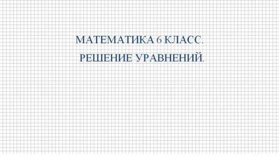 Уравнения