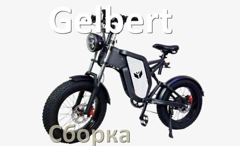 
Как собрать электровелосипед Gelbert правильно