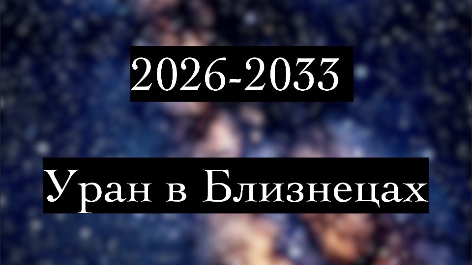 Эпоха изменения мышления: Уран в Близнецах до 2033 года