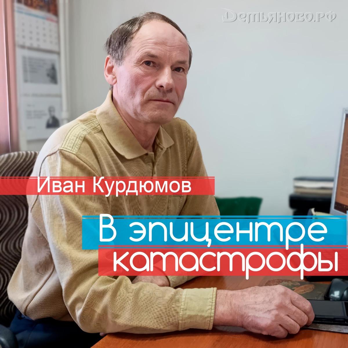 Иван Курдюмов, участник ликвидации аварии на ЧАЭС. ДЕМЬЯНОВО.рф