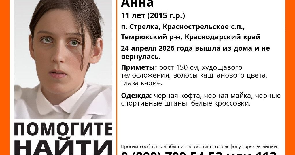 На Кубани пропала 11‑летняя школьница