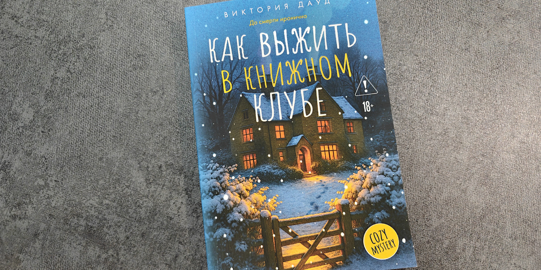 Самый убийственный книжный клуб