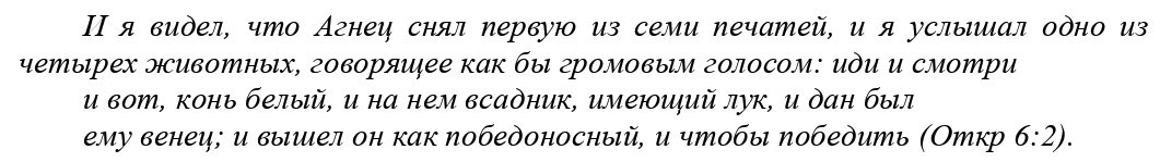 (Откр 6:2)