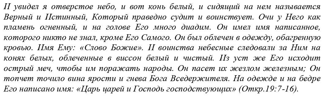 (Откр.19:7-16)
