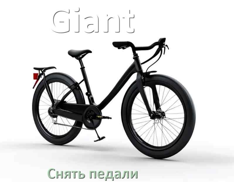 
Как на велосипеде Giant снять педали