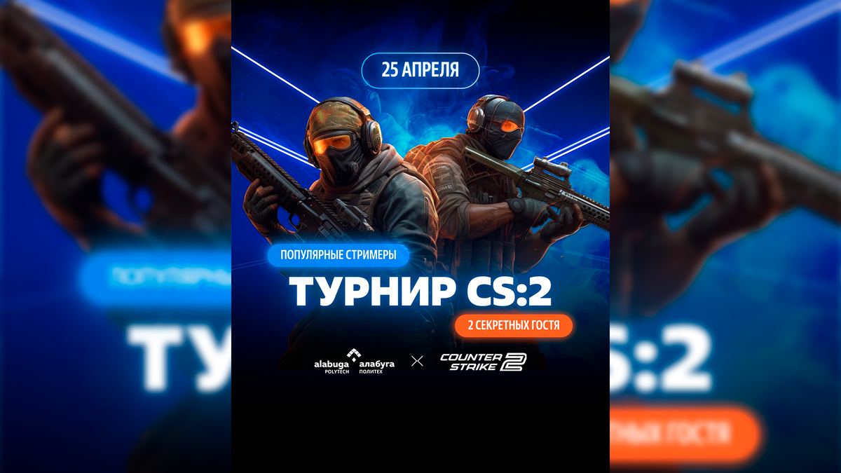     Официальный анонс турнира по CS2 от «Алабуга Политеха»
