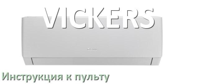 
Пульт кондиционера VICKERS инструкция на русском