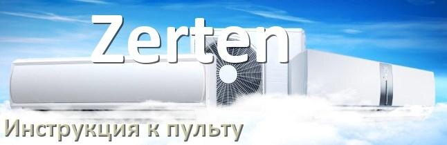 
Пульт кондиционера Zerten инструкция на русском