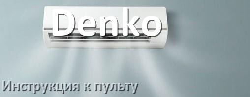 
Пульт кондиционера Denko инструкция на русском