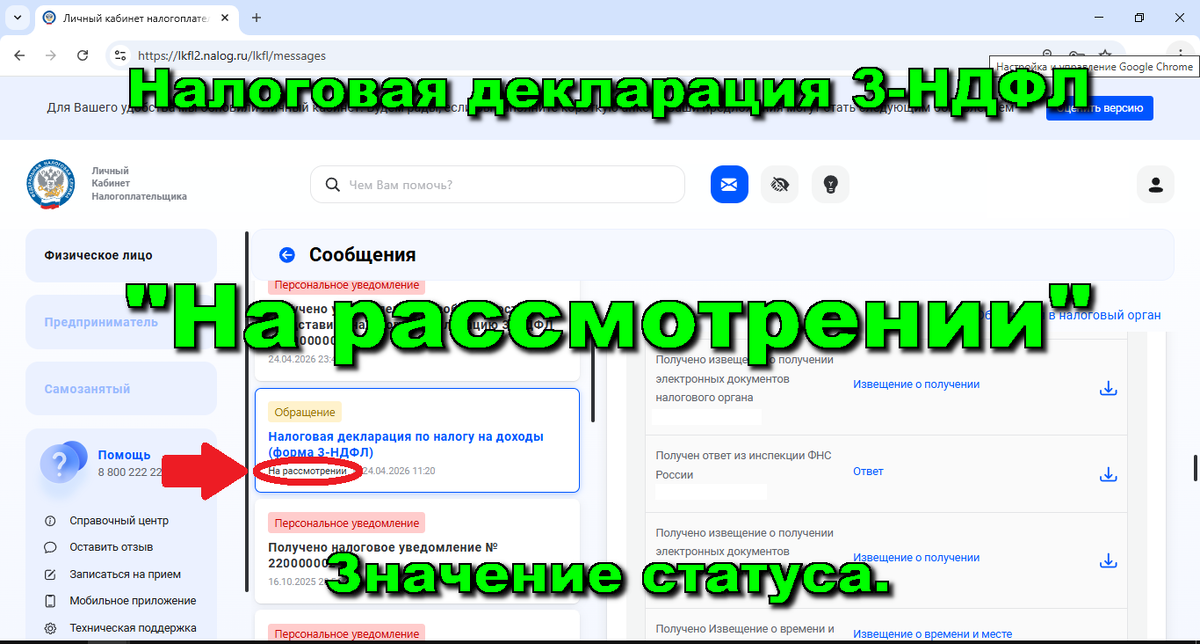 Статус декларации 3-НДФЛ на рассмотрении