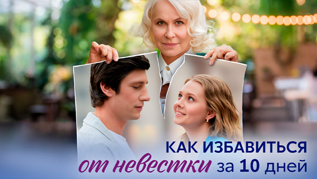 Содержание серий сериала «Как избавиться от невестки за 10 дней» (2024). Чем закончится фильм?