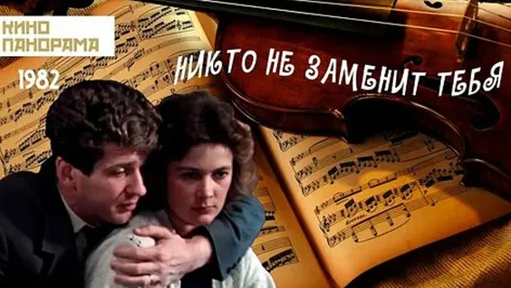 Постер фильма "Никто не заменит тебя" взят для иллюстрации из Яндекс Картинки.